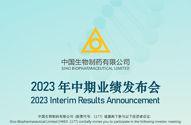 8月25日·南京 | 中国生物制药2023年中期业绩发布会邀请函